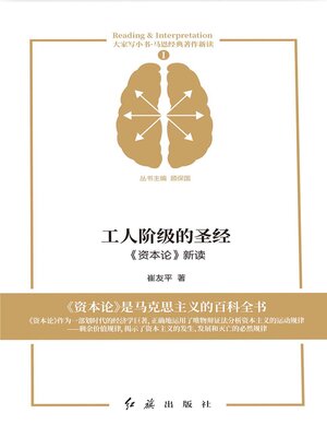 cover image of 工人阶级的圣经《资本论》新读